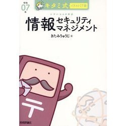 キタミ式イラストIT塾情報セキュリティマネジメント〈令和07年〉 [単行本]