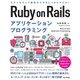 Ruby on Railsアプリケーションプログラミング [単行本]