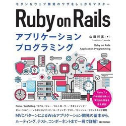 Ruby on Railsアプリケーションプログラミング [単行本]