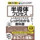 半導体プロセスのしくみとビジネスがこれ1冊でしっかりわかる教科書(図解即戦力) [単行本]