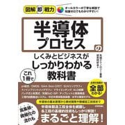 半導体プロセスのしくみとビジネスがこれ1冊でしっかりわかる教科書(図解即戦力) [単行本]