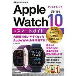 ゼロからはじめるApple Watch Series10スマートガイド [単行本]