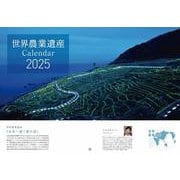 世界農業遺産15ヵ月カレンダー（2025） [カレンダー]