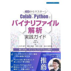 ゼロからマスター!Colab×Pythonでバイナリファイル解析実践ガイド(エンジニア入門シリーズ) [単行本]