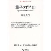 量子力学〈3〉磁性入門(理工数学シリーズ) [単行本]
