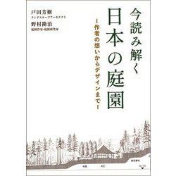 今読み解く日本の庭園―作者の想いからデザインまで [単行本]