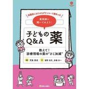 薬剤師に聞いてみよう！子どもの薬Q＆A－教えて！診療現場の薬の“さじ加減”(Child Health Books) [単行本]