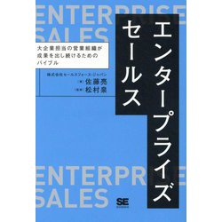 エンタープライズセールス―大企業担当の営業組織が成果を出し続けるためのバイブル [単行本]