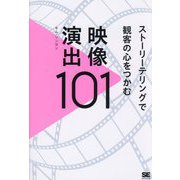 ストーリーテリングで観客の心をつかむ映像演出101 [単行本]