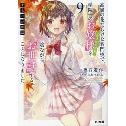 才女のお世話〈9〉―高嶺の花だらけな名門校で、学院一のお嬢様(生活能力皆無)を陰ながらお世話することになりました(HJ文庫) [文庫]