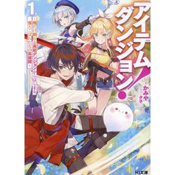 アイテムダンジョン!〈1〉―俺だけ創れる異能ダンジョンからはじまる、落ちこぼれたちの英雄譚(HJ文庫) [文庫]