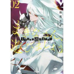 まきなさん、遊びましょう〈2〉(HJ文庫) [文庫]