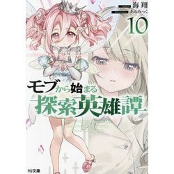 モブから始まる探索英雄譚〈10〉(HJ文庫) [文庫]
