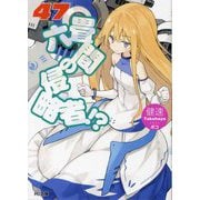 六畳間の侵略者!?〈47〉(HJ文庫) [文庫]