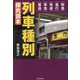 列車種別 探究読本 [単行本]