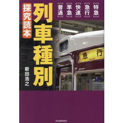 列車種別 探究読本 [単行本]