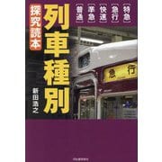列車種別 探究読本 [単行本]