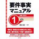 要件事実マニュアル〈1〉総論 民法〈1〉 第7版 [全集叢書]
