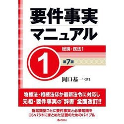 要件事実マニュアル〈1〉総論 民法〈1〉 第7版 [全集叢書]