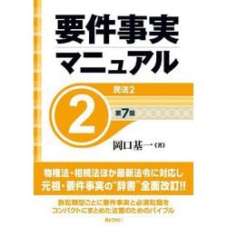 要件事実マニュアル〈2〉民法〈2〉 第7版 [全集叢書]