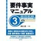 要件事実マニュアル〈3〉商事・手形・執行・破産・保険・金融・知的財産 第7版 [全集叢書]