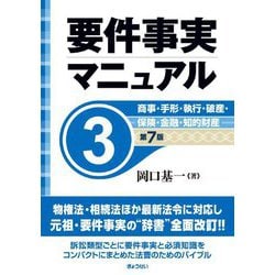 要件事実マニュアル〈3〉商事・手形・執行・破産・保険・金融・知的財産 第7版 [全集叢書]