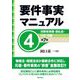 要件事実マニュアル〈4〉消費者保護・過払金・行政・労働 第7版 [全集叢書]