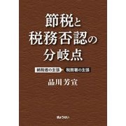 節税と税務否認の分岐点―納税者の主張・税務署の主張 [単行本]