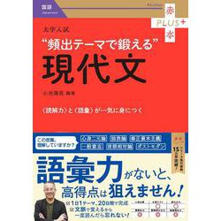 大学入試　頻出テーマで鍛える現代文(赤本プラス) [全集叢書]