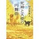 死神と天使の円舞曲(光文社文庫) [文庫]