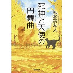 死神と天使の円舞曲(光文社文庫) [文庫]
