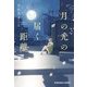 月の光の届く距離(光文社文庫) [文庫]