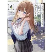 くたびれサラリーマンな俺、7年ぶりに再会した美少女JKと同棲を始める〈4〉(HJ文庫) [文庫]