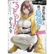 クロの戦記〈15〉異世界転移した僕が最強なのはベッドの上だけのようです(HJ文庫) [文庫]