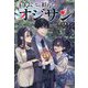 主人公になり損ねたオジサン(MAG Garden NOVELS) [単行本]