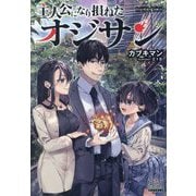 主人公になり損ねたオジサン(MAG Garden NOVELS) [単行本]