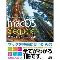 macOS Sequoiaパーフェクトマニュアル―Mac最新OSの使い方をわかりやすく解説! [単行本]