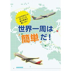 ヨドバシ.com - 世界一周航空券バイブル－海外旅行のプロ HIS