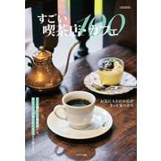 すごい喫茶店・カフェ100 [ムックその他]