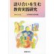 語り合いを生む教育実践研究(教育方法〈53〉) [全集叢書]