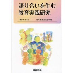 語り合いを生む教育実践研究(教育方法〈53〉) [全集叢書]