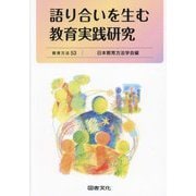 語り合いを生む教育実践研究(教育方法〈53〉) [全集叢書]