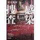 感染捜査(光文社文庫) [文庫]