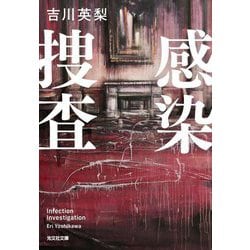 感染捜査(光文社文庫) [文庫]