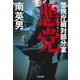 悪党(アウトロー)―警視庁組対部分室(光文社文庫) [文庫]