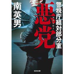悪党(アウトロー)―警視庁組対部分室(光文社文庫) [文庫]