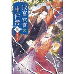 後宮女官の事件簿〈3〉雪の章(光文社文庫―光文社キャラクター文庫) [文庫]