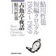 占魚亭夜話―鮎川哲也短編クロニクル1966～1969(光文社文庫) [文庫]