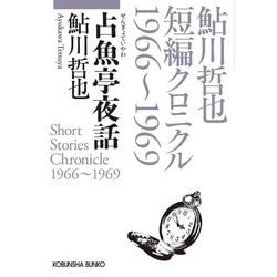 占魚亭夜話―鮎川哲也短編クロニクル1966～1969(光文社文庫) [文庫]