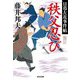 秩父忍び―日暮左近事件帖(光文社文庫―光文社時代小説文庫) [文庫]